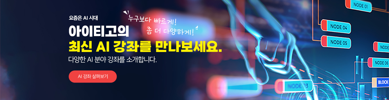 AI교육 1번가 아이티고