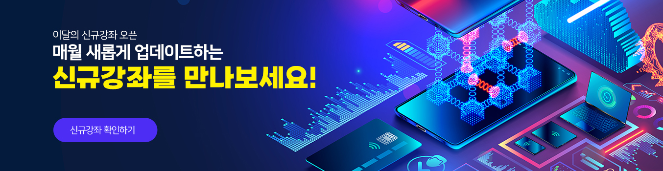 New! 이달의 신규강좌