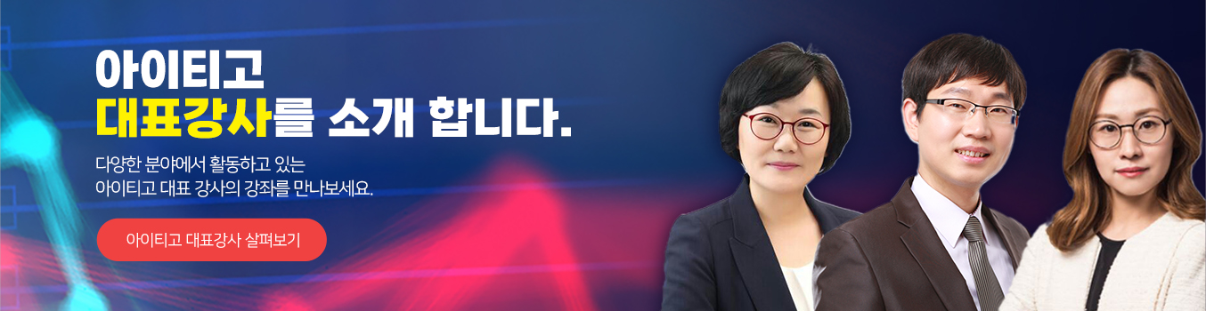 아이티고 대표강사 소개