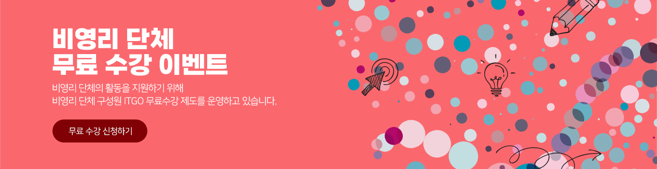비영리단체 무료수강